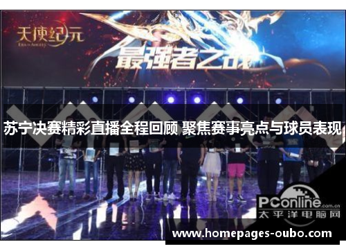 苏宁决赛精彩直播全程回顾 聚焦赛事亮点与球员表现