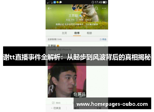 谢tt直播事件全解析：从起步到风波背后的真相揭秘