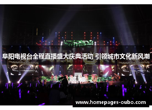 阜阳电视台全程直播盛大庆典活动 引领城市文化新风潮