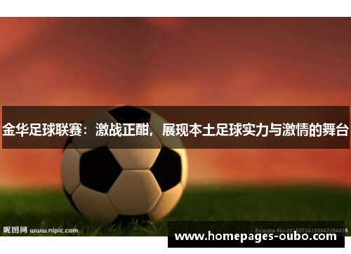 金华足球联赛：激战正酣，展现本土足球实力与激情的舞台