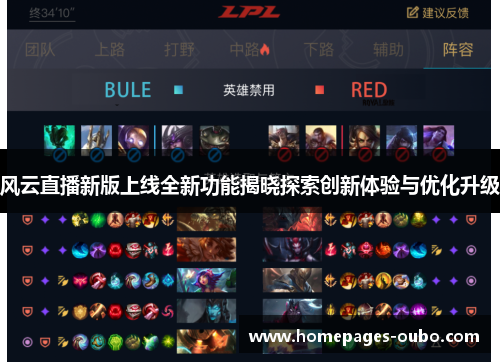 风云直播新版上线全新功能揭晓探索创新体验与优化升级