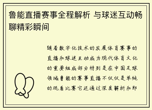 鲁能直播赛事全程解析 与球迷互动畅聊精彩瞬间