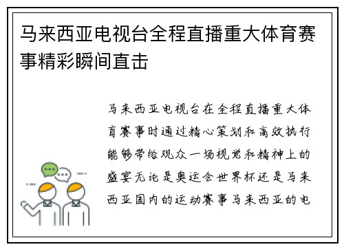 马来西亚电视台全程直播重大体育赛事精彩瞬间直击