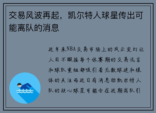 交易风波再起，凯尔特人球星传出可能离队的消息