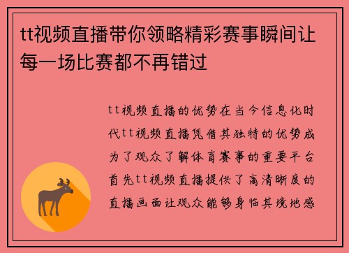 tt视频直播带你领略精彩赛事瞬间让每一场比赛都不再错过