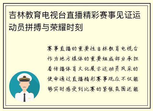 吉林教育电视台直播精彩赛事见证运动员拼搏与荣耀时刻