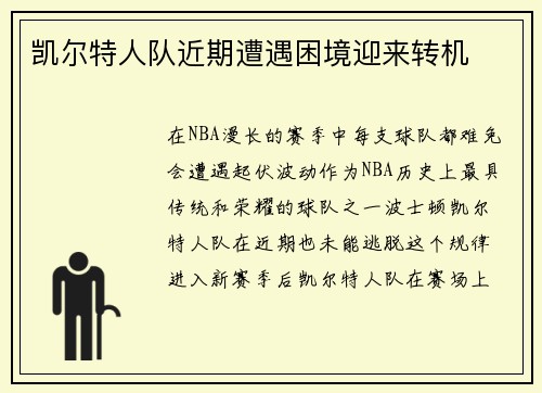 凯尔特人队近期遭遇困境迎来转机