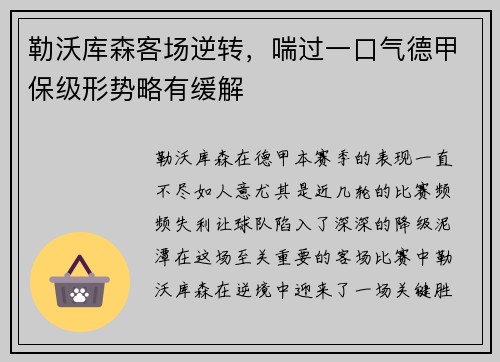 勒沃库森客场逆转，喘过一口气德甲保级形势略有缓解