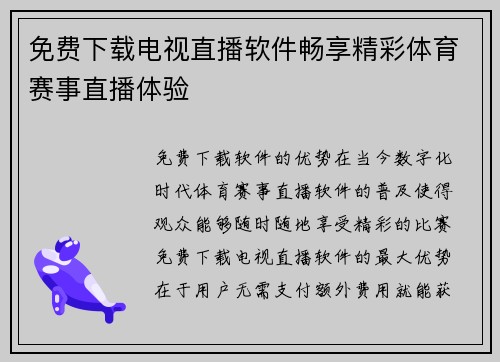免费下载电视直播软件畅享精彩体育赛事直播体验