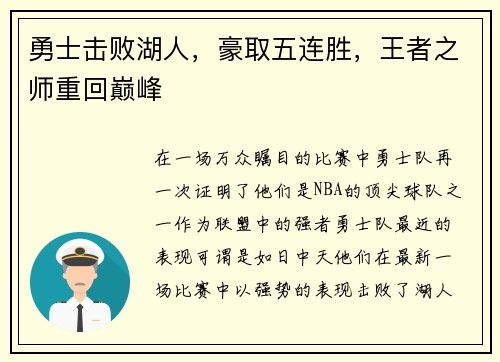勇士击败湖人，豪取五连胜，王者之师重回巅峰
