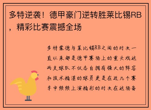 多特逆袭！德甲豪门逆转胜莱比锡RB，精彩比赛震撼全场