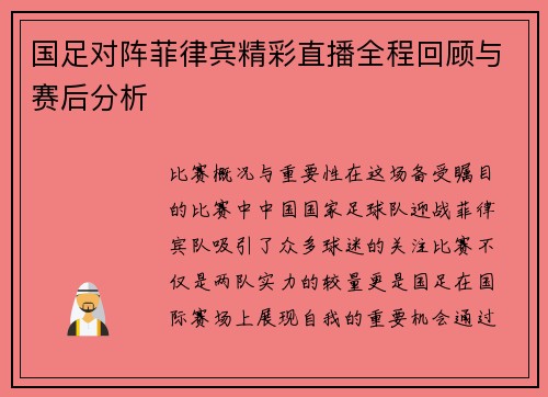 国足对阵菲律宾精彩直播全程回顾与赛后分析