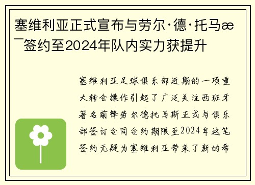 塞维利亚正式宣布与劳尔·德·托马斯签约至2024年队内实力获提升