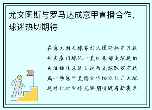 尤文图斯与罗马达成意甲直播合作，球迷热切期待