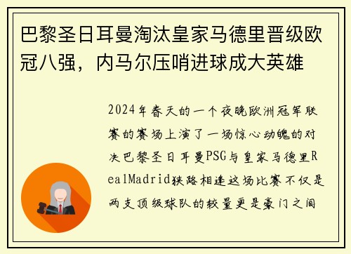 巴黎圣日耳曼淘汰皇家马德里晋级欧冠八强，内马尔压哨进球成大英雄