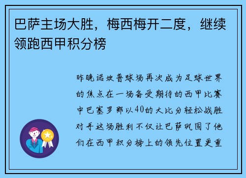 巴萨主场大胜，梅西梅开二度，继续领跑西甲积分榜