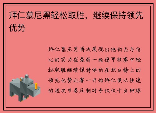 拜仁慕尼黑轻松取胜，继续保持领先优势