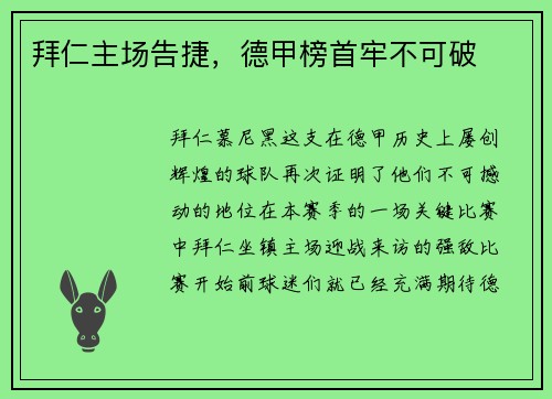 拜仁主场告捷，德甲榜首牢不可破