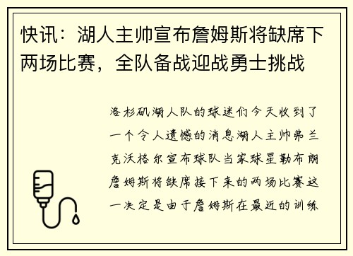 快讯：湖人主帅宣布詹姆斯将缺席下两场比赛，全队备战迎战勇士挑战