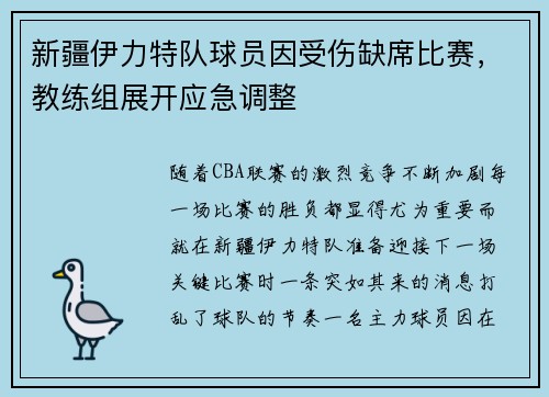 新疆伊力特队球员因受伤缺席比赛，教练组展开应急调整