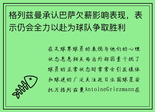 格列兹曼承认巴萨欠薪影响表现，表示仍会全力以赴为球队争取胜利