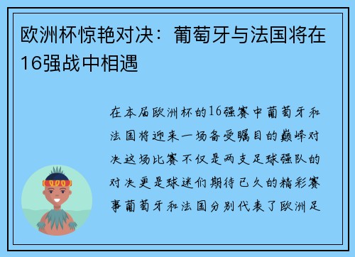 欧洲杯惊艳对决：葡萄牙与法国将在16强战中相遇