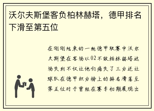 沃尔夫斯堡客负柏林赫塔，德甲排名下滑至第五位