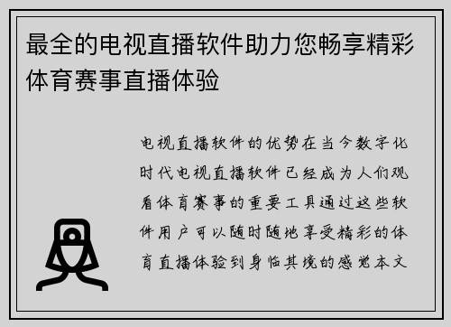最全的电视直播软件助力您畅享精彩体育赛事直播体验