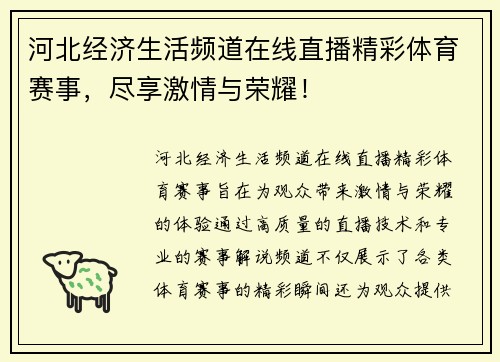 河北经济生活频道在线直播精彩体育赛事，尽享激情与荣耀！