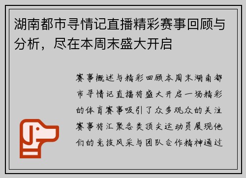 湖南都市寻情记直播精彩赛事回顾与分析，尽在本周末盛大开启