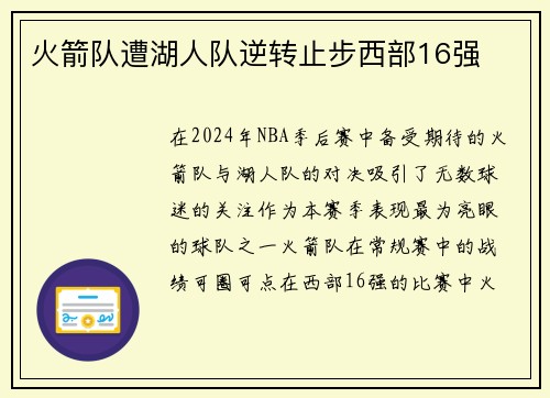 火箭队遭湖人队逆转止步西部16强