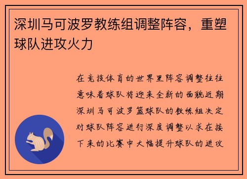 深圳马可波罗教练组调整阵容，重塑球队进攻火力