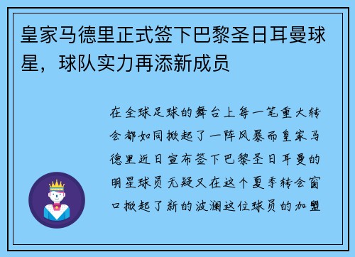 皇家马德里正式签下巴黎圣日耳曼球星，球队实力再添新成员
