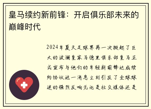 皇马续约新前锋：开启俱乐部未来的巅峰时代
