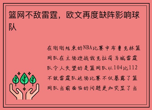 篮网不敌雷霆，欧文再度缺阵影响球队