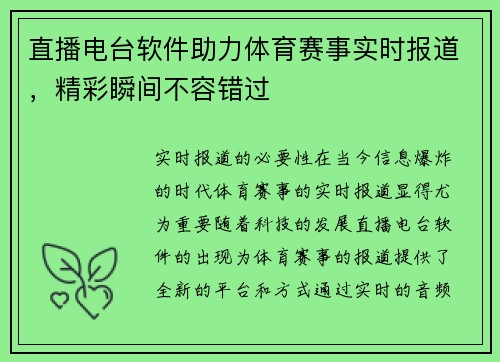 直播电台软件助力体育赛事实时报道，精彩瞬间不容错过