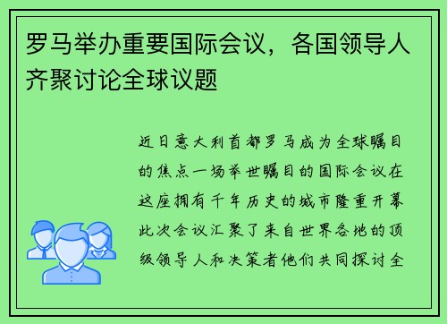罗马举办重要国际会议，各国领导人齐聚讨论全球议题