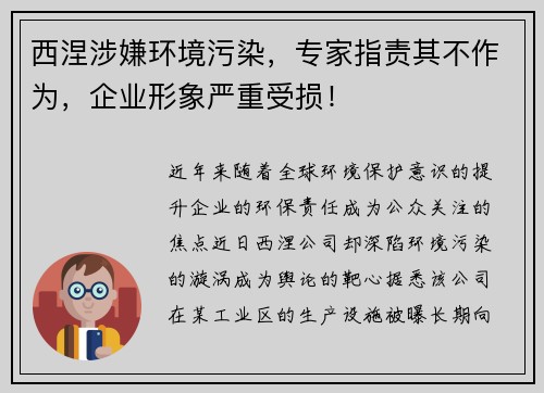 西涅涉嫌环境污染，专家指责其不作为，企业形象严重受损！