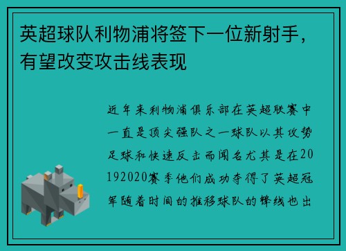英超球队利物浦将签下一位新射手，有望改变攻击线表现