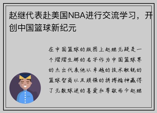 赵继代表赴美国NBA进行交流学习，开创中国篮球新纪元