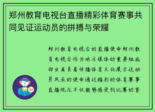 郑州教育电视台直播精彩体育赛事共同见证运动员的拼搏与荣耀