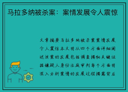 马拉多纳被杀案：案情发展令人震惊