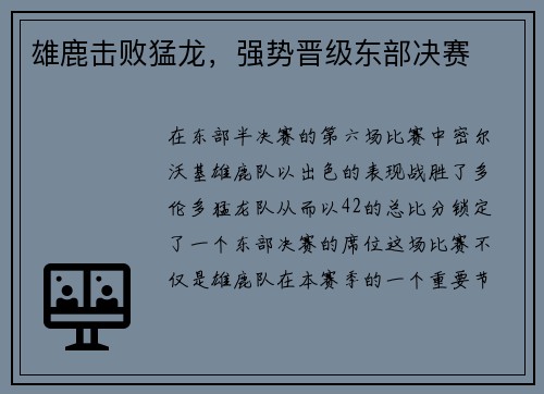 雄鹿击败猛龙，强势晋级东部决赛