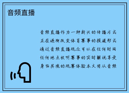 音频直播