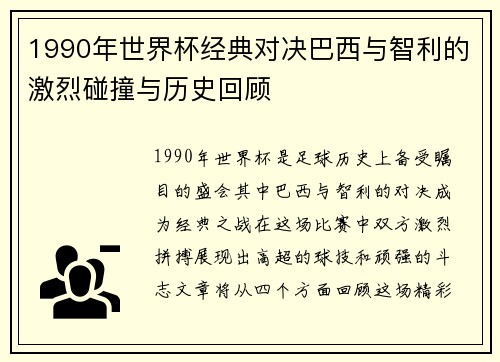 1990年世界杯经典对决巴西与智利的激烈碰撞与历史回顾