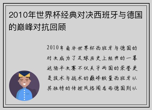2010年世界杯经典对决西班牙与德国的巅峰对抗回顾