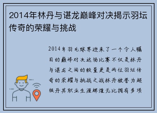 2014年林丹与谌龙巅峰对决揭示羽坛传奇的荣耀与挑战