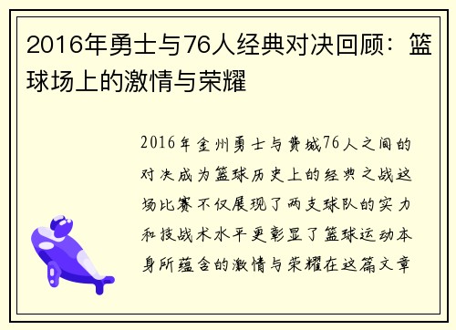 2016年勇士与76人经典对决回顾：篮球场上的激情与荣耀
