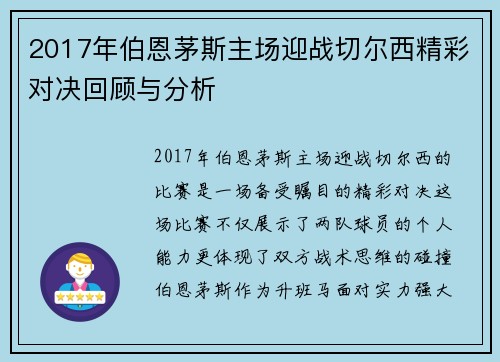 2017年伯恩茅斯主场迎战切尔西精彩对决回顾与分析