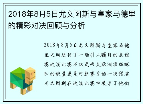 2018年8月5日尤文图斯与皇家马德里的精彩对决回顾与分析